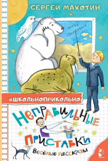 Сергей Махотин: Неправильные приставки. Весёлые рассказы