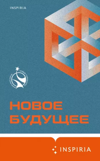 Шикарев, Веркин, Брейнингер: Новое Будущее