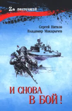 Нитков, Макарычев: И снова в бой!