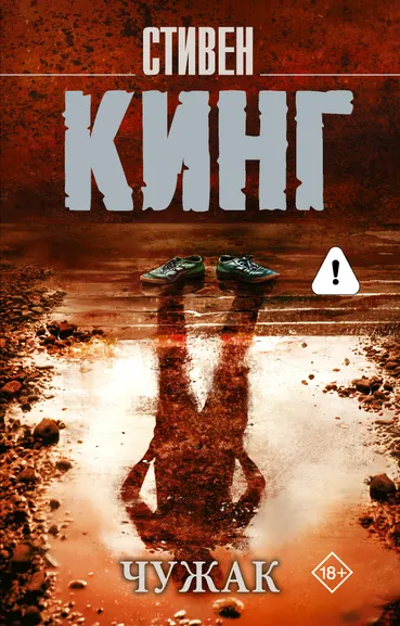 Кинг Стивен: Чужак