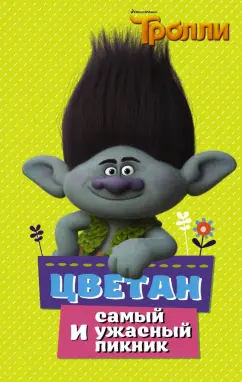 Дейв Льюмен: Тролли. Цветан и самый ужасный пикник