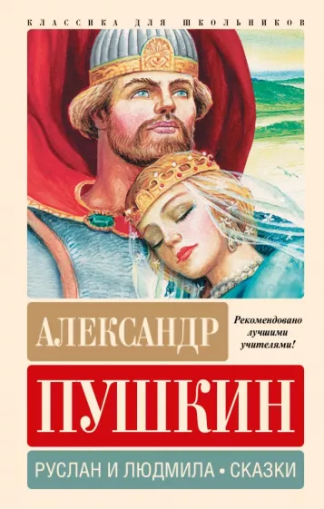 Александр Пушкин: Руслан и Людмила. Сказки