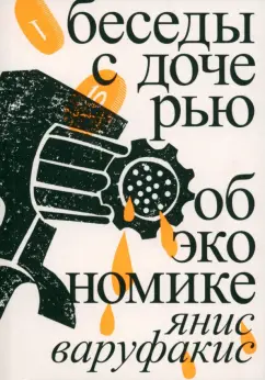 Янис Варуфакис: Беседы с дочерью об экономике