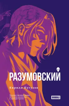 Кирилл Кутузов: Разумовский