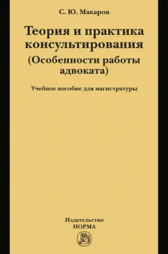 Сергей Макаров: Теория и практика консультирования. Особенности работы адвоката. Учебное пособие для магистратуры