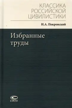 Иосиф Покровский: Избранные труды