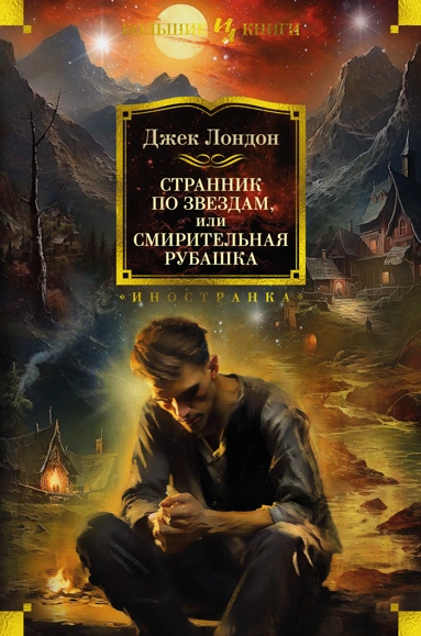 Джек Лондон: Странник по звездам, или Смирительная рубашка