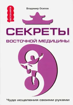 Владимир Осипов: Секреты восточной медицины. Чудо исцеления своими руками