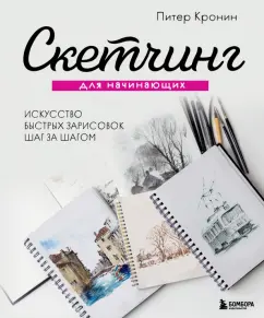 Питер Кронин: Скетчинг для начинающих. Искусство быстрых зарисовок шаг за шагом