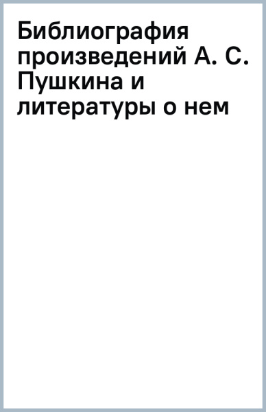 Библиография произведений А. С. Пушкина и литературы о нем