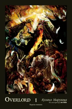 Куганэ Маруяма: Overlord. Том 1. Король-нежить