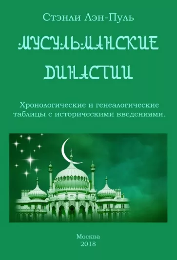 Стэнли Лэн-Пуль: Мусульманские династии. Хронологические и генеалогические таблицы с историческими введениями