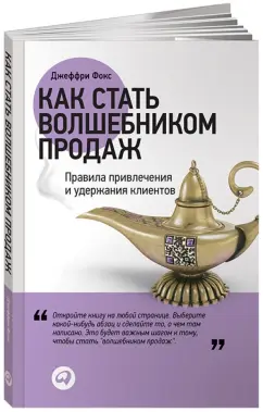 Джеффри Фокс: Как стать волшебником продаж. Правила привлечения и удержания клиентов