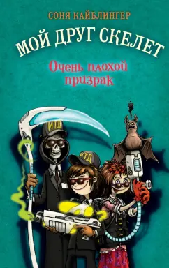 Соня Кайблингер: Очень плохой призрак