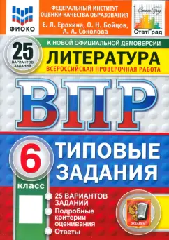Ерохина, Соколова, Бойцов: ВПР. Литература. 6 класс. 25 вариантов. Типовые задания. ФГОС