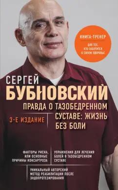 Сергей Бубновский: Правда о тазобедренном суставе. Жизнь без боли