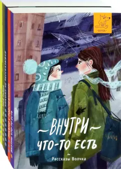 Дашевская, Сазонова, Богатырева: Рассказы Волчка. Первый набор. Комплект из 5-ти книг