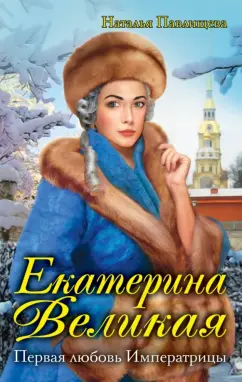 Наталья Павлищева: Екатерина Великая. Первая любовь Императрицы