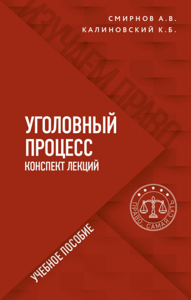Смирнов, Калиновский: Уголовный процесс. Конспект лекций