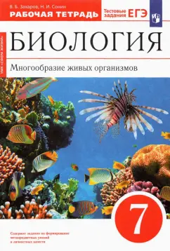 Захаров, Сонин: Биология. 7 класс. Многообразие живых организмов. Рабочая тетрадь к уч. В. Захарова, Н. Сонина. ФГО