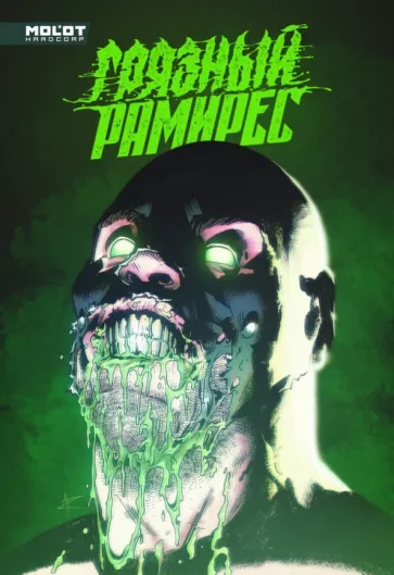 Владислав Погадаев: Грязный Рамирес