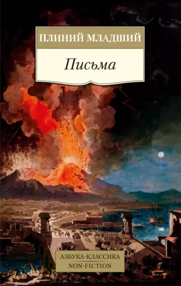 Плиний Младший: Письма