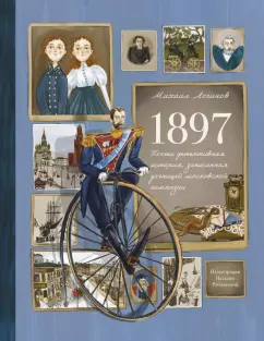 Михаил Логинов: 1897. Почти детективная история, записанная ученицей московской гимназии