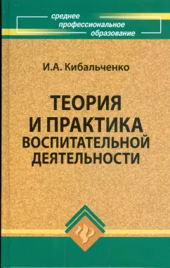 Ирина Кибальченко: Теория и практика воспитательной деятельности