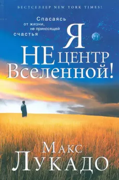 Макс Лукадо: Я не центр Вселенной!