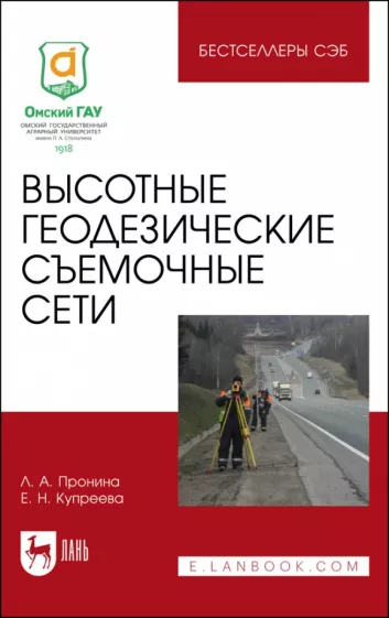 Пронина, Купреева: Высотные геодезические съемочные сети