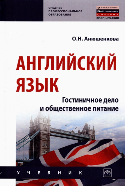 Ольга Анюшенкова: Английский язык. Гостиничное дело и общественное питание. Учебник