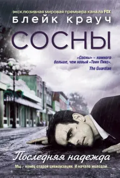 Блейк Крауч: Сосны. Последняя надежда