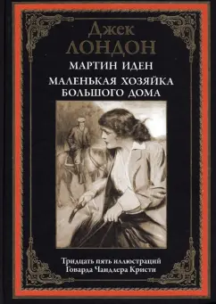 Джек Лондон: Мартин Иден. Маленькая хозяйка Большого дома