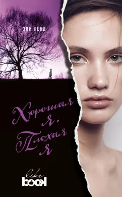 Эли Ленд: Хорошая я. Плохая я