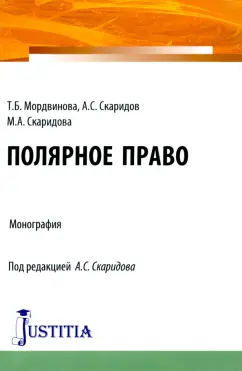 Мордвинова, Скаридов, Скаридова: Полярное право. Монография