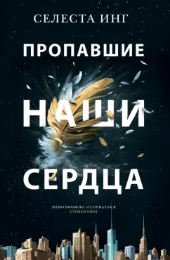 Селеста Инг: Пропавшие наши сердца