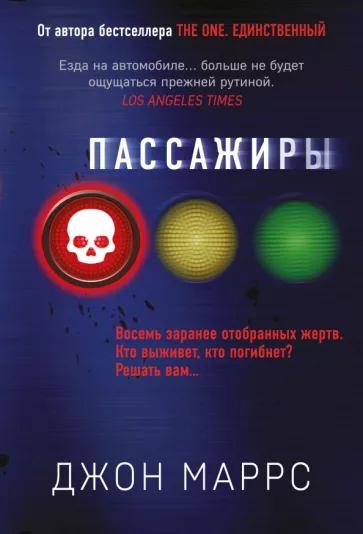 Джон Маррс: Пассажиры