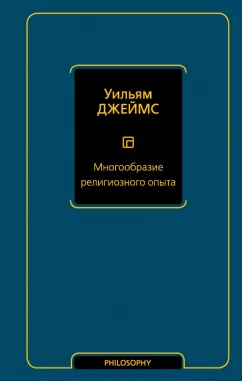 Уильям Джеймс: Многообразие религиозного опыта