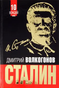 Дмитрий Волкогонов: СТАЛИН. Впервые обе книги одним томом!