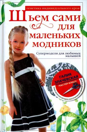 Галия Злачевская: Шьем сами для маленьких модников