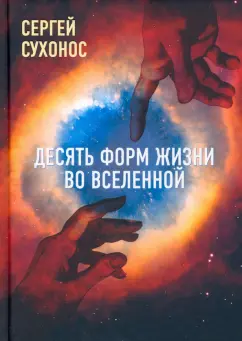 Сергей Сухонос: Десять форм жизни во Вселенной
