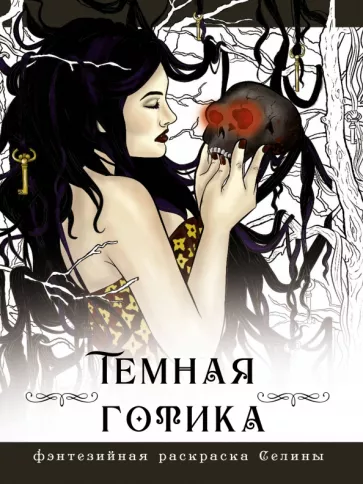 Селена Фенек: Темная готика