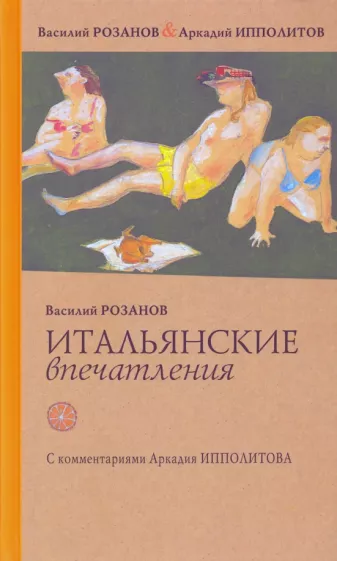 Розанов, Ипполитов: Итальянские впечатления