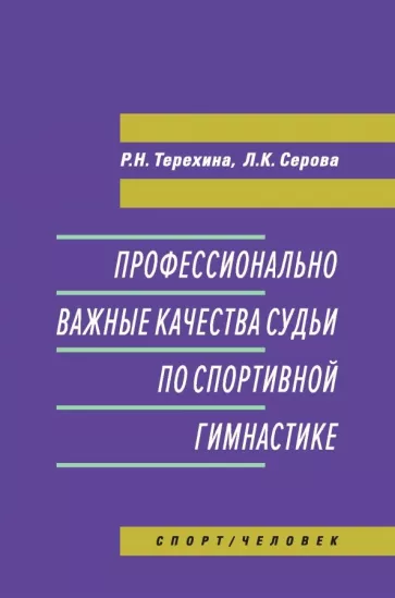 Терехина, Серова: Профессионально важные качества судьи по спортивной гимнастике. Монография