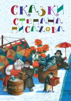 Степан Писахов: Сказки Степана Писахова