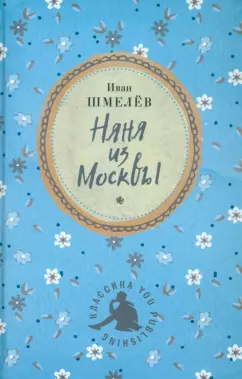 Иван Шмелев: Няня из Москвы