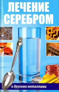 Раиса Сайдакова: Лечение серебром и другими металлами