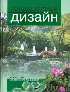 Павел Шешко: Ландшафтный дизайн