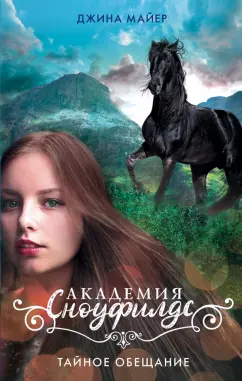 Джина Майер: Тайное обещание