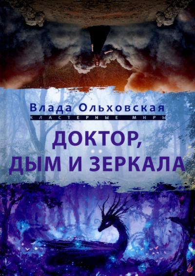 Влада Ольховская: Доктор, дым и зеркала